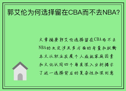 郭艾伦为何选择留在CBA而不去NBA？