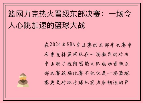 篮网力克热火晋级东部决赛：一场令人心跳加速的篮球大战