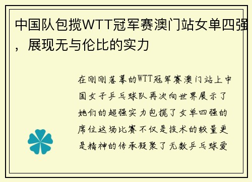 中国队包揽WTT冠军赛澳门站女单四强，展现无与伦比的实力