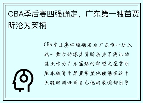 CBA季后赛四强确定，广东第一独苗贾昕沦为笑柄