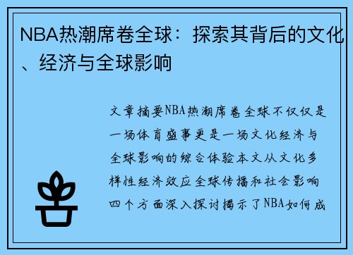 NBA热潮席卷全球：探索其背后的文化、经济与全球影响