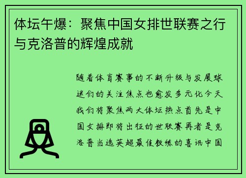 体坛午爆：聚焦中国女排世联赛之行与克洛普的辉煌成就