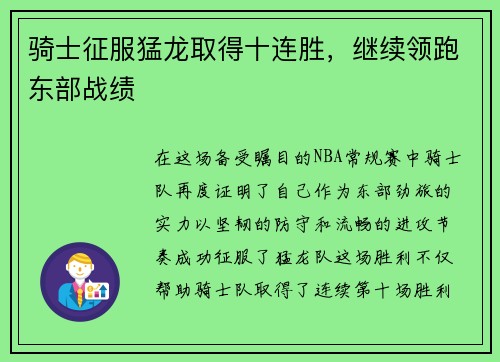 骑士征服猛龙取得十连胜，继续领跑东部战绩