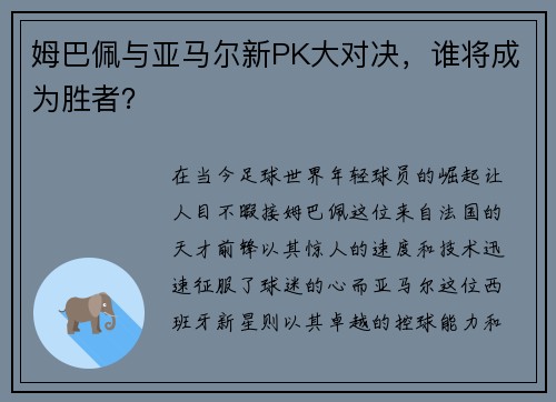 姆巴佩与亚马尔新PK大对决，谁将成为胜者？